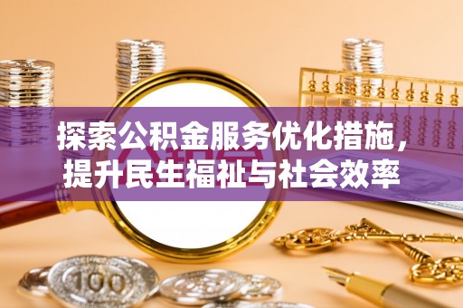 枋寮探索公积金服务优化措施，提升民生福祉与社会效率