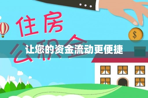 枋寮让您的资金流动更便捷