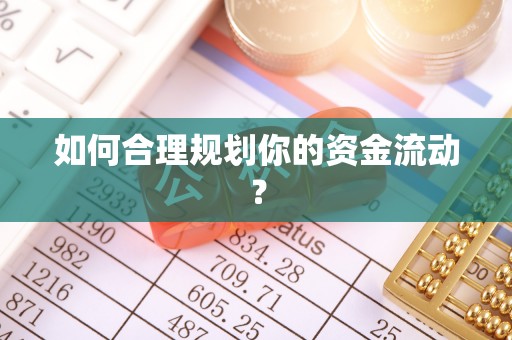 枋寮如何合理规划你的资金流动？
