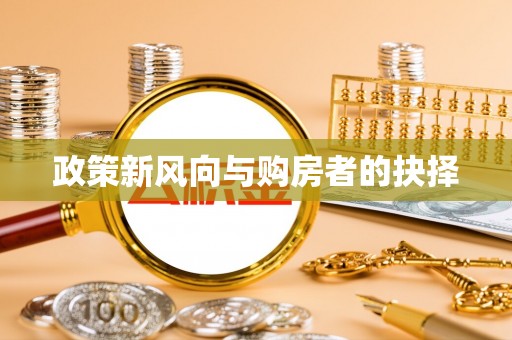 枋寮政策新风向与购房者的抉择