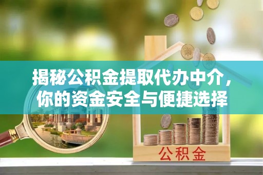 枋寮揭秘公积金提取代办中介，你的资金安全与便捷选择