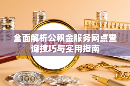 枋寮全面解析公积金服务网点查询技巧与实用指南