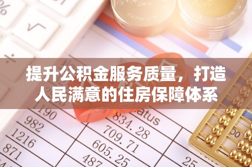 枋寮提升公积金服务质量，打造人民满意的住房保障体系