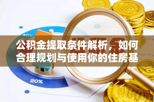枋寮公积金提取条件解析，如何合理规划与使用你的住房基金