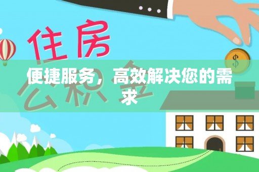 枋寮便捷服务，高效解决您的需求