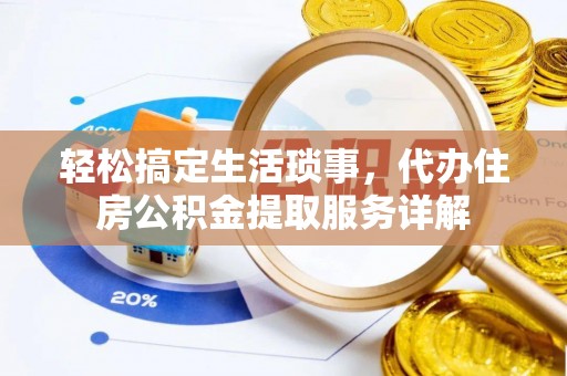 枋寮轻松搞定生活琐事，代办住房公积金提取服务详解