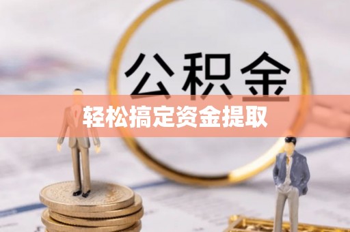 枋寮轻松搞定资金提取