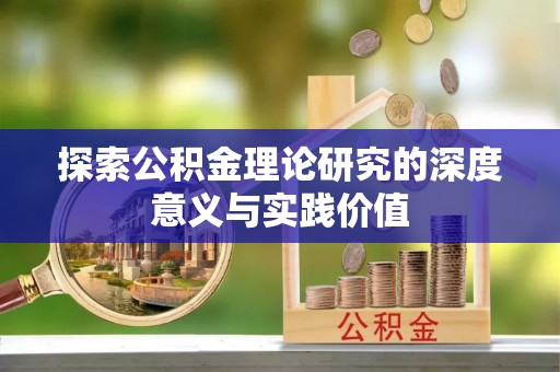 枋寮探索公积金理论研究的深度意义与实践价值