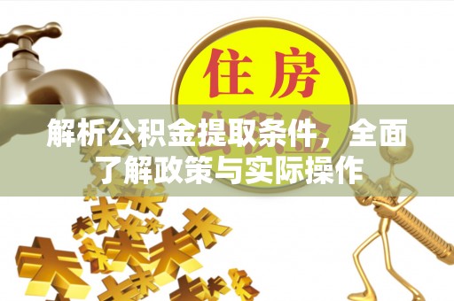 枋寮解析公积金提取条件，全面了解政策与实际操作