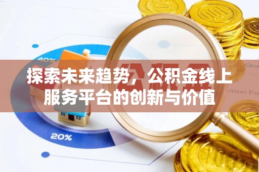 枋寮探索未来趋势，公积金线上服务平台的创新与价值