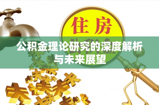 枋寮公积金理论研究的深度解析与未来展望