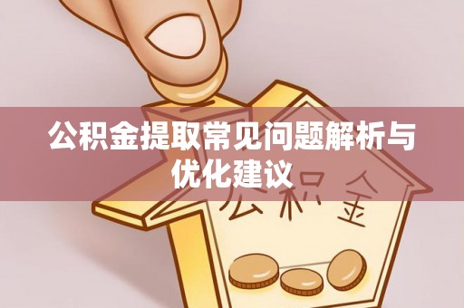枋寮公积金提取常见问题解析与优化建议