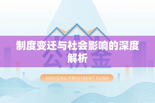 枋寮制度变迁与社会影响的深度解析
