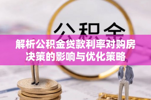 枋寮解析公积金贷款利率对购房决策的影响与优化策略
