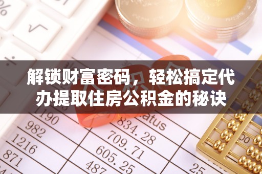 枋寮解锁财富密码，轻松搞定代办提取住房公积金的秘诀