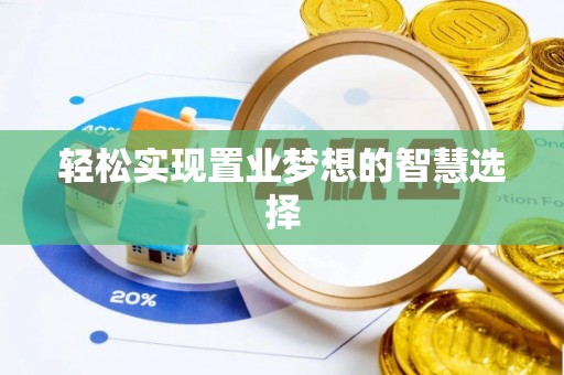 枋寮轻松实现置业梦想的智慧选择