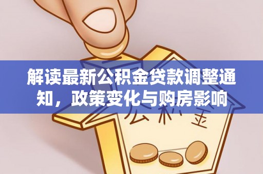 枋寮解读最新公积金贷款调整通知，政策变化与购房影响