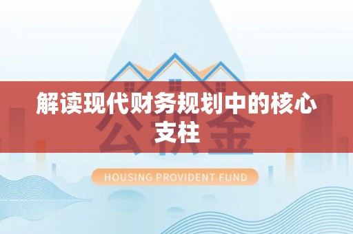 枋寮解读现代财务规划中的核心支柱