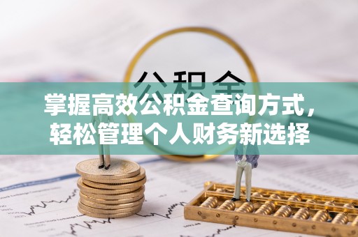 枋寮掌握高效公积金查询方式，轻松管理个人财务新选择
