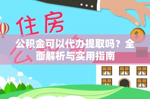 枋寮公积金可以代办提取吗？全面解析与实用指南
