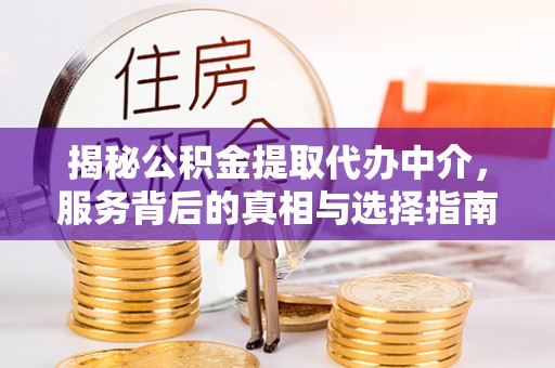 枋寮揭秘公积金提取代办中介，服务背后的真相与选择指南