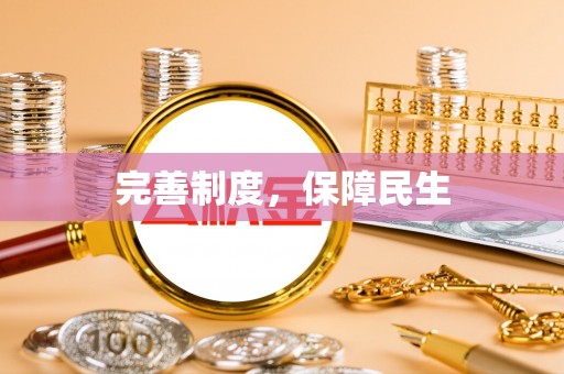 枋寮完善制度，保障民生