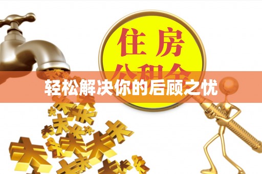 枋寮轻松解决你的后顾之忧