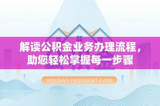 枋寮解读公积金业务办理流程，助您轻松掌握每一步骤