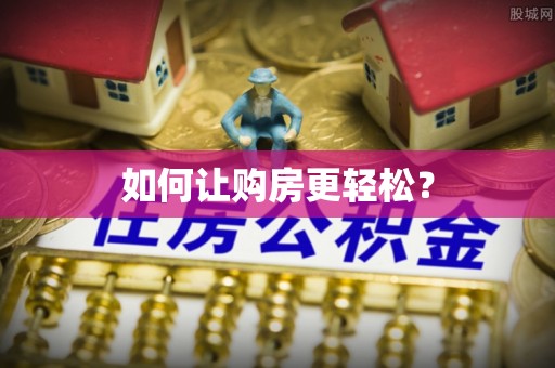 枋寮如何让购房更轻松？