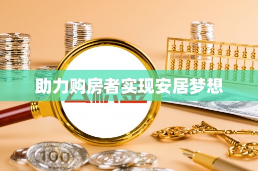 枋寮助力购房者实现安居梦想