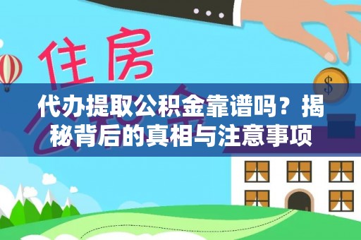 枋寮代办提取公积金靠谱吗？揭秘背后的真相与注意事项