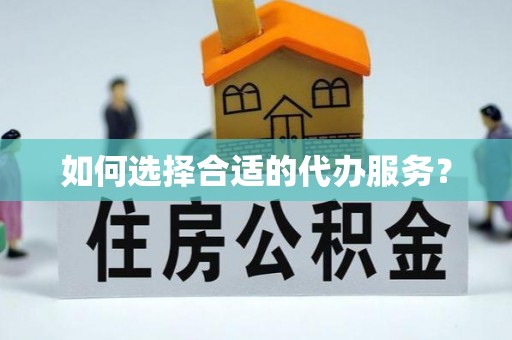 枋寮如何选择合适的代办服务？