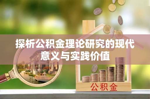 枋寮探析公积金理论研究的现代意义与实践价值