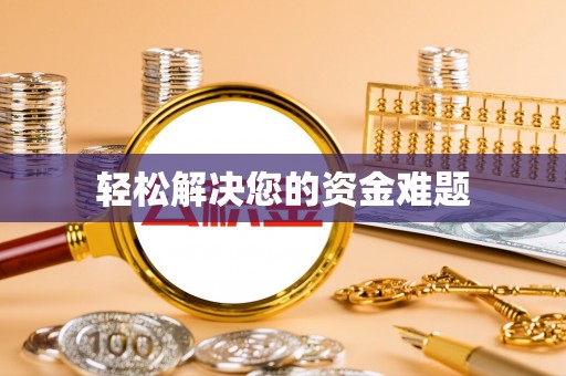 枋寮轻松解决您的资金难题
