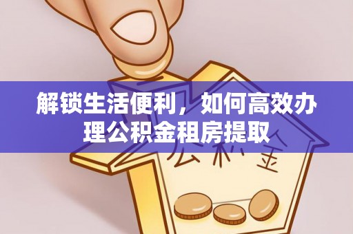 枋寮解锁生活便利，如何高效办理公积金租房提取