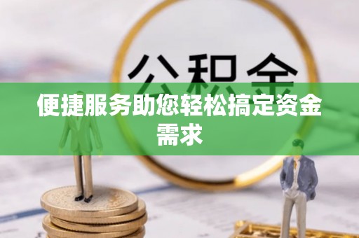 枋寮便捷服务助您轻松搞定资金需求