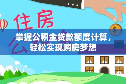 枋寮掌握公积金贷款额度计算，轻松实现购房梦想