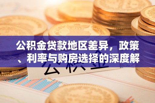 枋寮公积金贷款地区差异，政策、利率与购房选择的深度解析