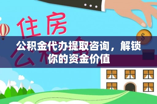 枋寮公积金代办提取咨询，解锁你的资金价值