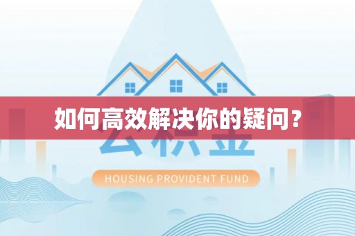 枋寮如何高效解决你的疑问？