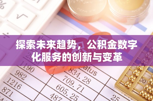 枋寮探索未来趋势，公积金数字化服务的创新与变革