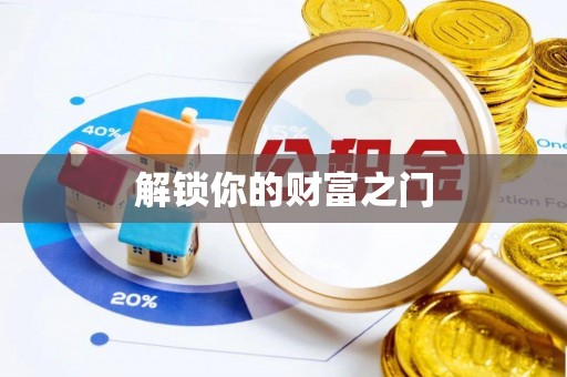 枋寮解锁你的财富之门