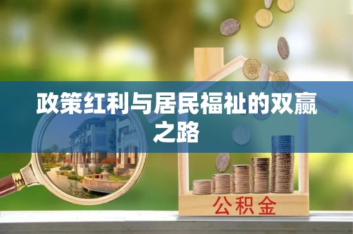 枋寮政策红利与居民福祉的双赢之路
