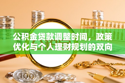 枋寮公积金贷款调整时间，政策优化与个人理财规划的双向考量