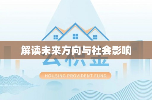 枋寮解读未来方向与社会影响