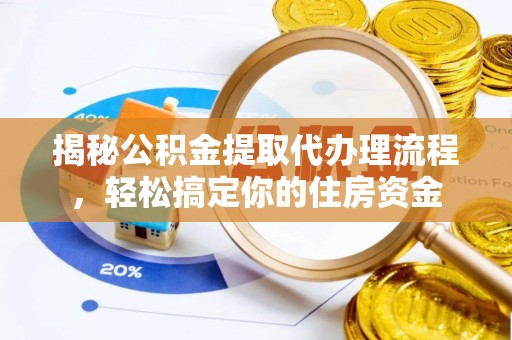枋寮揭秘公积金提取代办理流程，轻松搞定你的住房资金