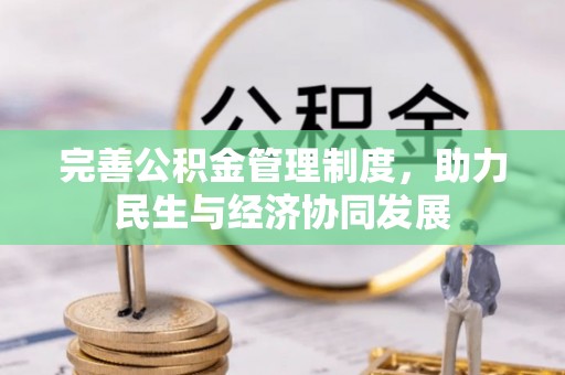 枋寮完善公积金管理制度，助力民生与经济协同发展