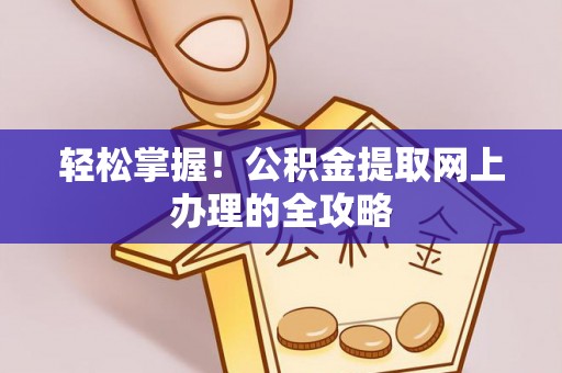 枋寮轻松掌握！公积金提取网上办理的全攻略
