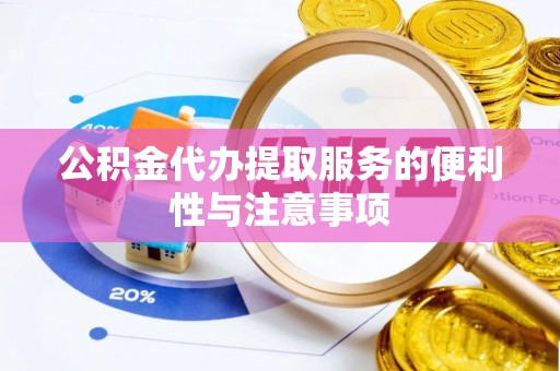 枋寮公积金代办提取服务的便利性与注意事项