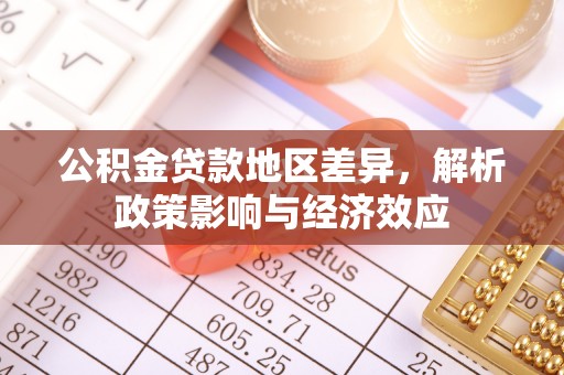 枋寮公积金贷款地区差异，解析政策影响与经济效应